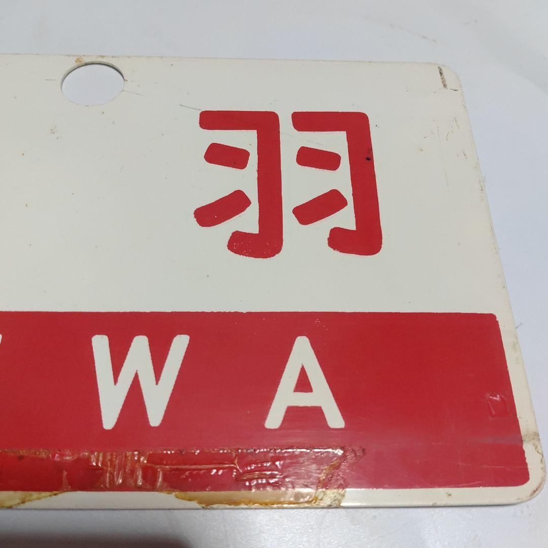 【サボ　愛称板】（表）ざおう ZAŌ　□尾久客（裏）出羽 DEWA