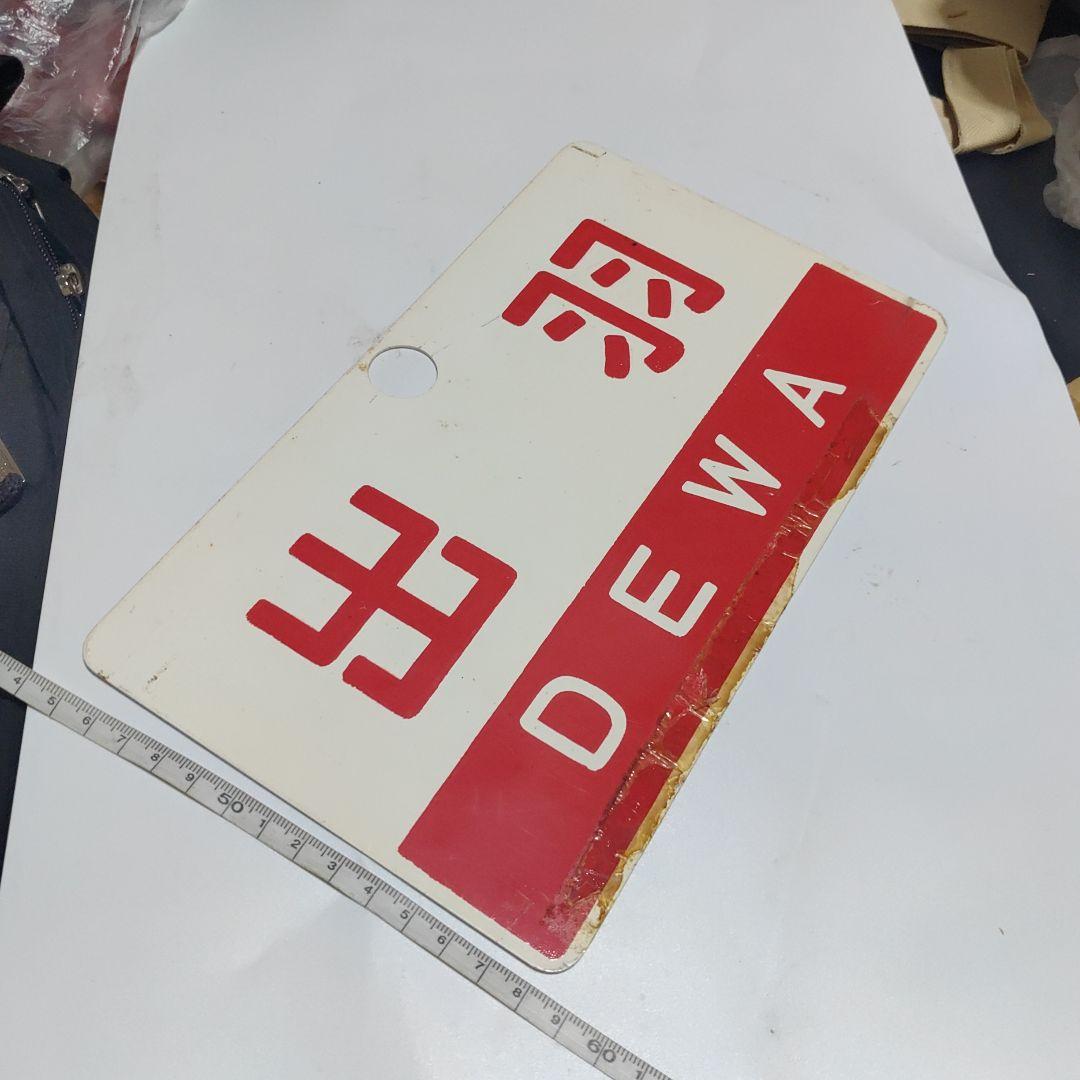 サボ 愛称板】（表）ざおう ZAŌ □尾久客（裏）出羽 DEWA