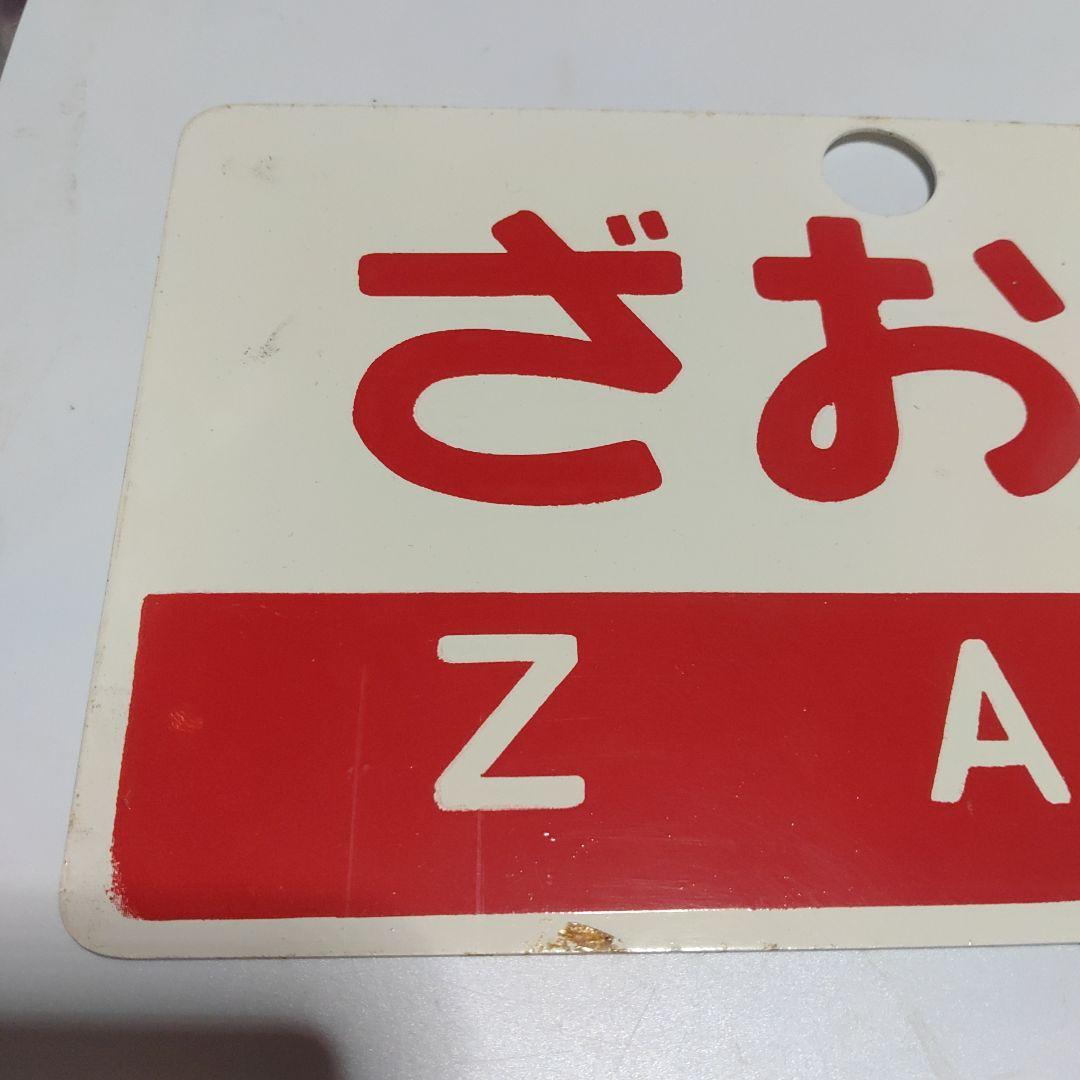 【サボ　愛称板】（表）ざおう ZAŌ　□尾久客（裏）出羽 DEWA