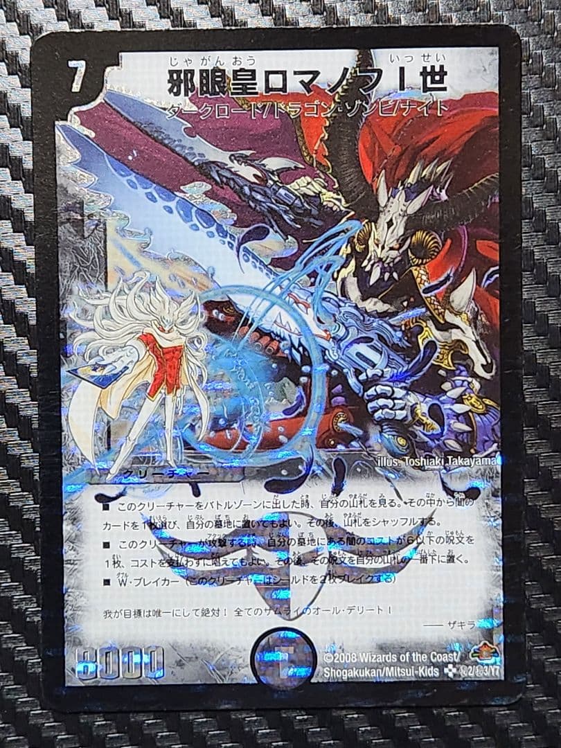 邪眼皇ロマノフ1世 初期 シークレット シク ロマノフ 旧枠・初期