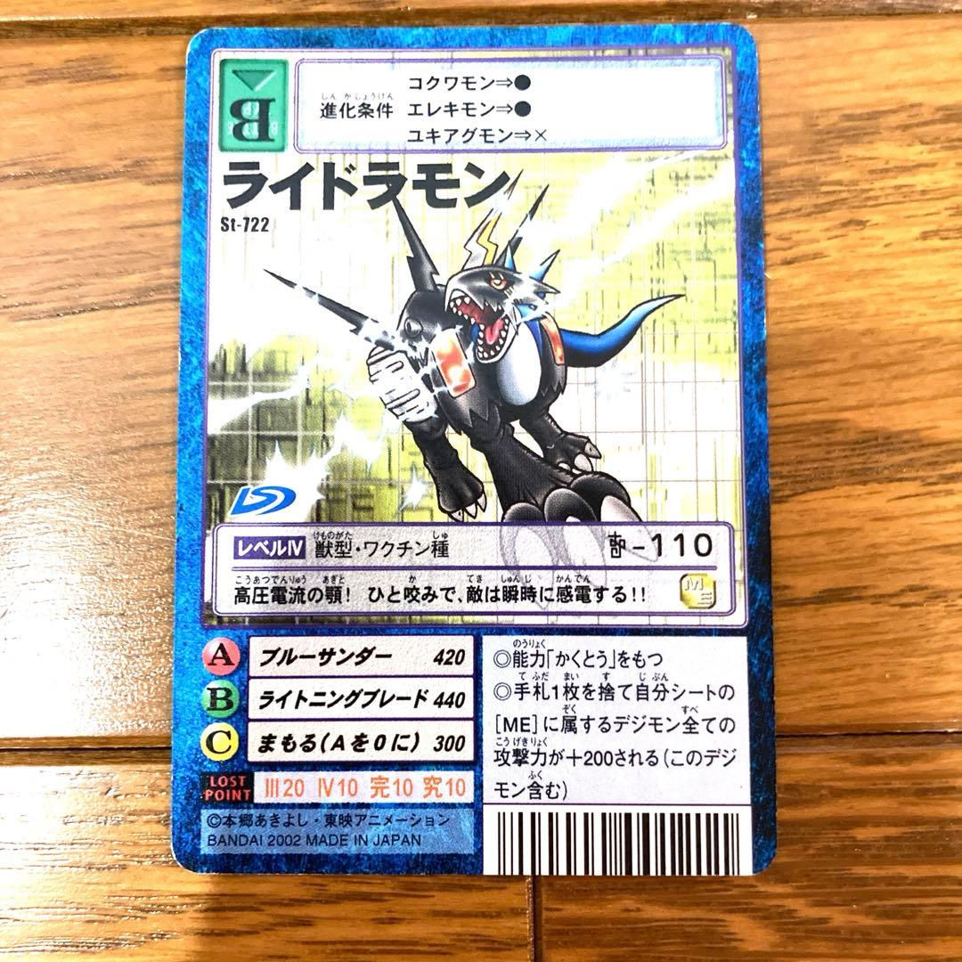 デジモンカード  ライドラモン トレカ デジモンアドベンチャー 当時物 大輔 雷