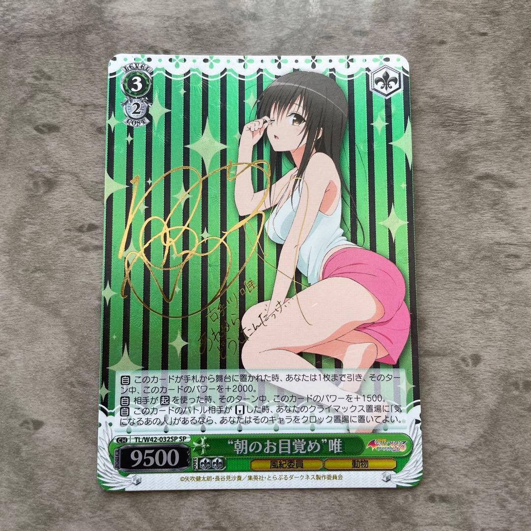 ヴァイスシュヴァルツ 朝のお目覚め 唯 SP ToLOVEる 古手川唯 サイン 古手川唯 SP ヴァイスシュヴァルツ ToLOVEる PSA10 ヴァイス