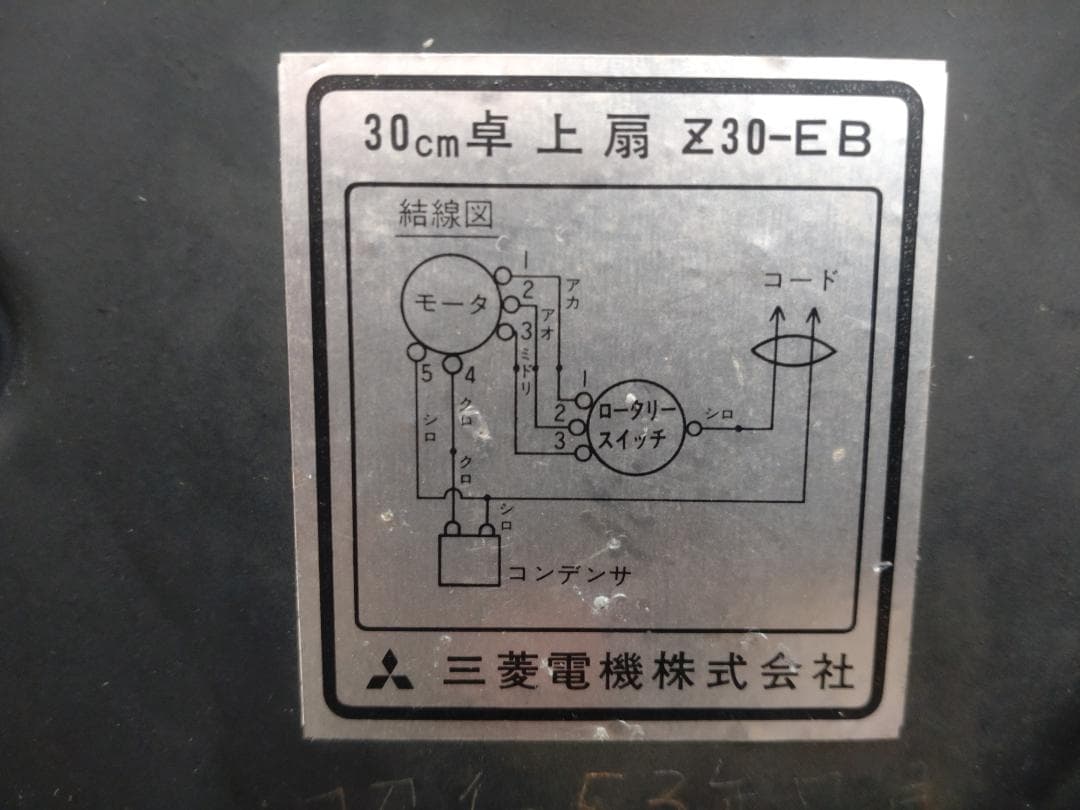 昭和レトロ　三菱電機製卓上扇風機　Z30-EB　50/60Hz　稼働品