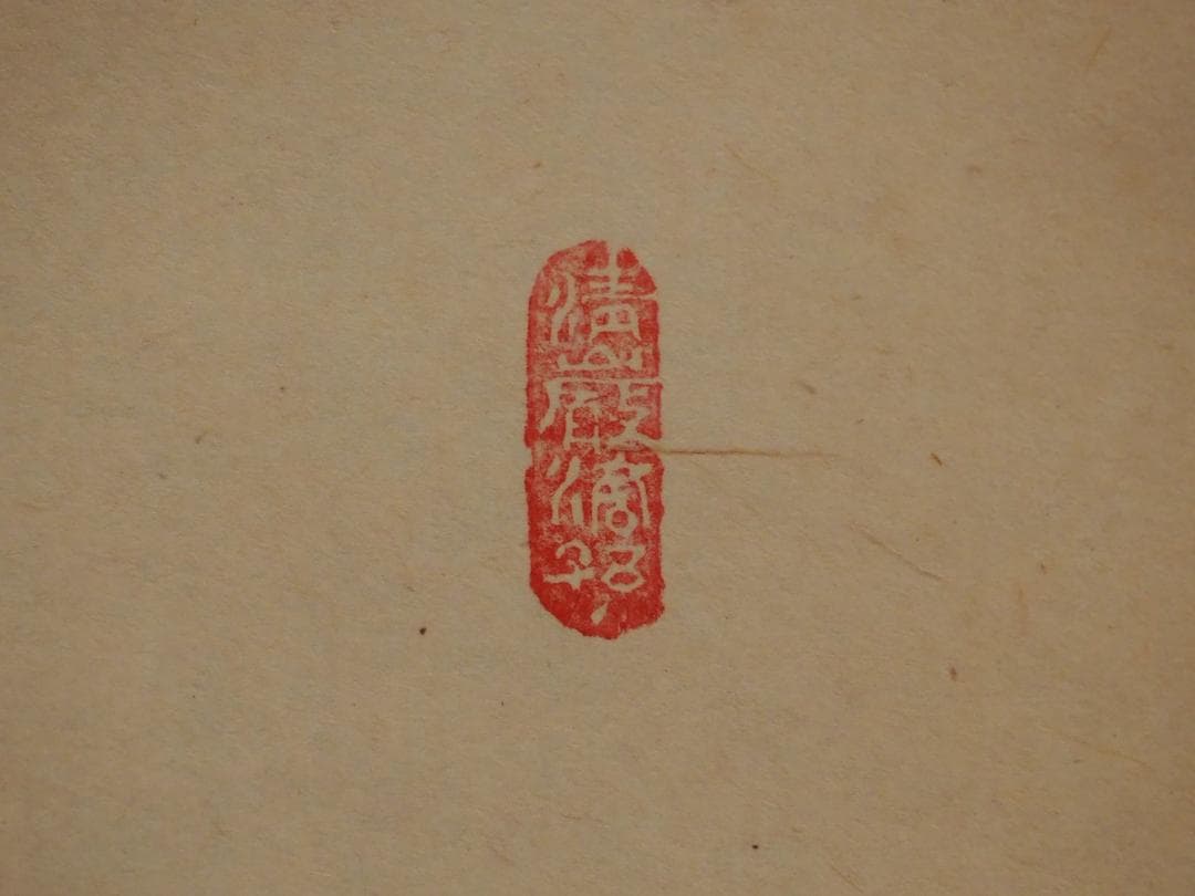 臨済宗大徳寺派興臨院大橋香林自筆画賛『利休居士像』（共箱） - メルカリ
