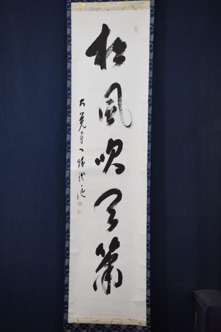 真作】大覚寺53世/乃村龍澄/一行書/松風吹天簫/掛軸