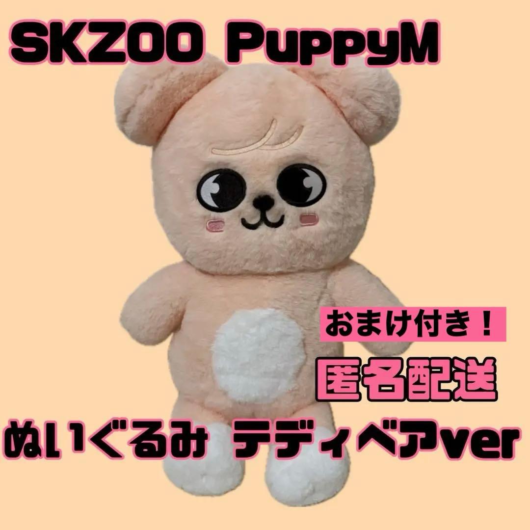 公式 スキズ テディベア ぬいぐるみ teddybear SKZOO パピーム