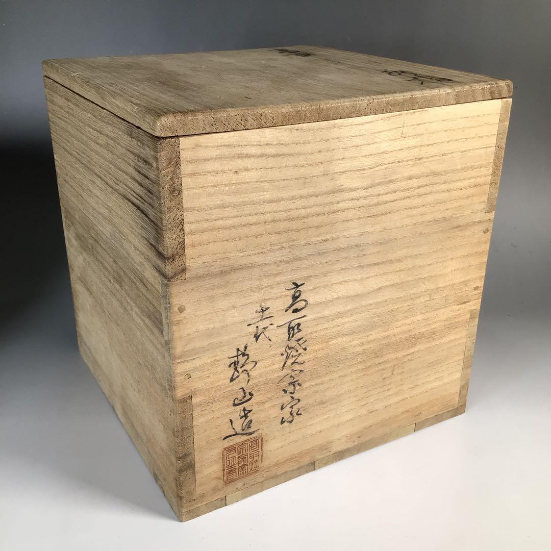 N753水指『高取焼』『十一代静山造』『表千家堀内宗完箱書』共箱茶道具
