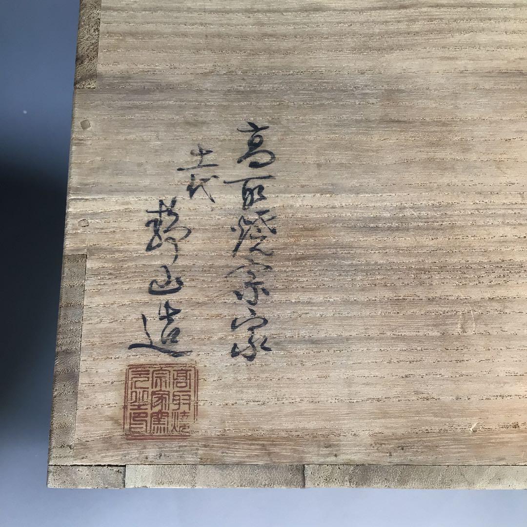 N753 水指 『高取焼』『十一代静山造』『表千家 堀内宗完