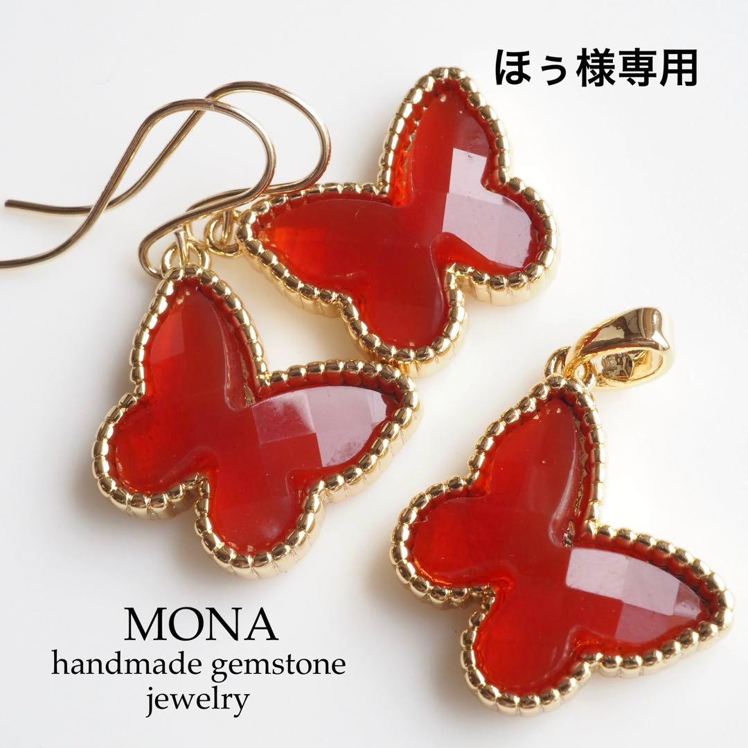 【ほぅ】宝石質カーネリアンのバタフライイヤリング ほぅ】宝石質カーネリアンのバタフライイヤリング ほぅ】宝石質