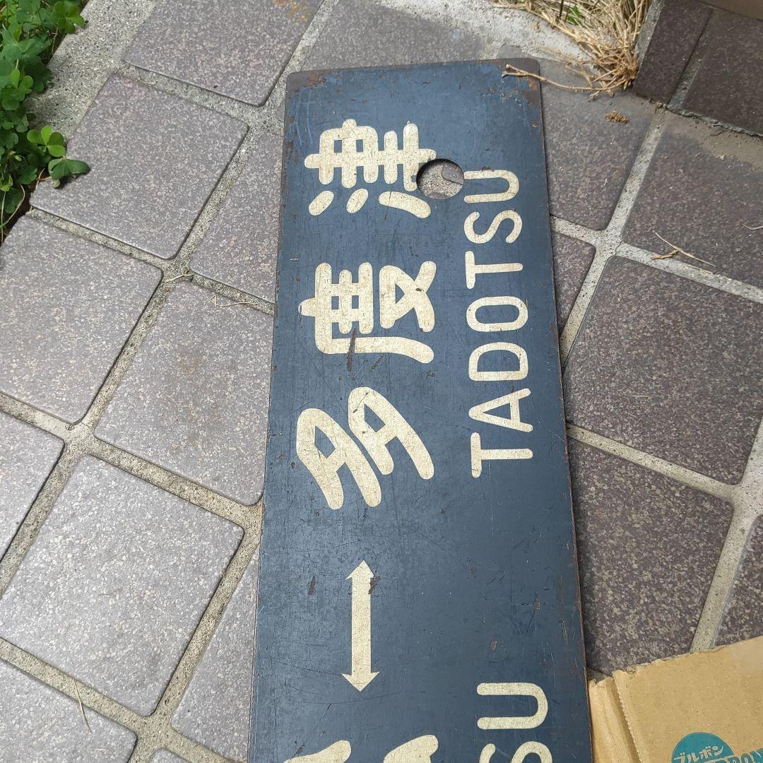 【鉄道サボ】（表）高松⇔多度津（裏）多度津⇔高松