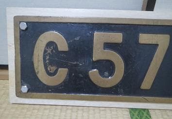 「Ｃ５７８２」の実装プレートとその製造銘板のセット