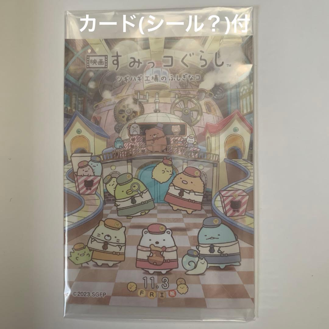 [1935]映画　すみっコぐらし　ツギハギ工場のふしぎなコ　セット
