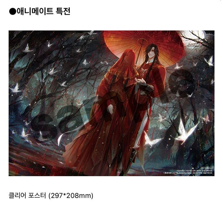 天官賜福 韓国 アニメイト限定特典 クリアポスター付き 特装版