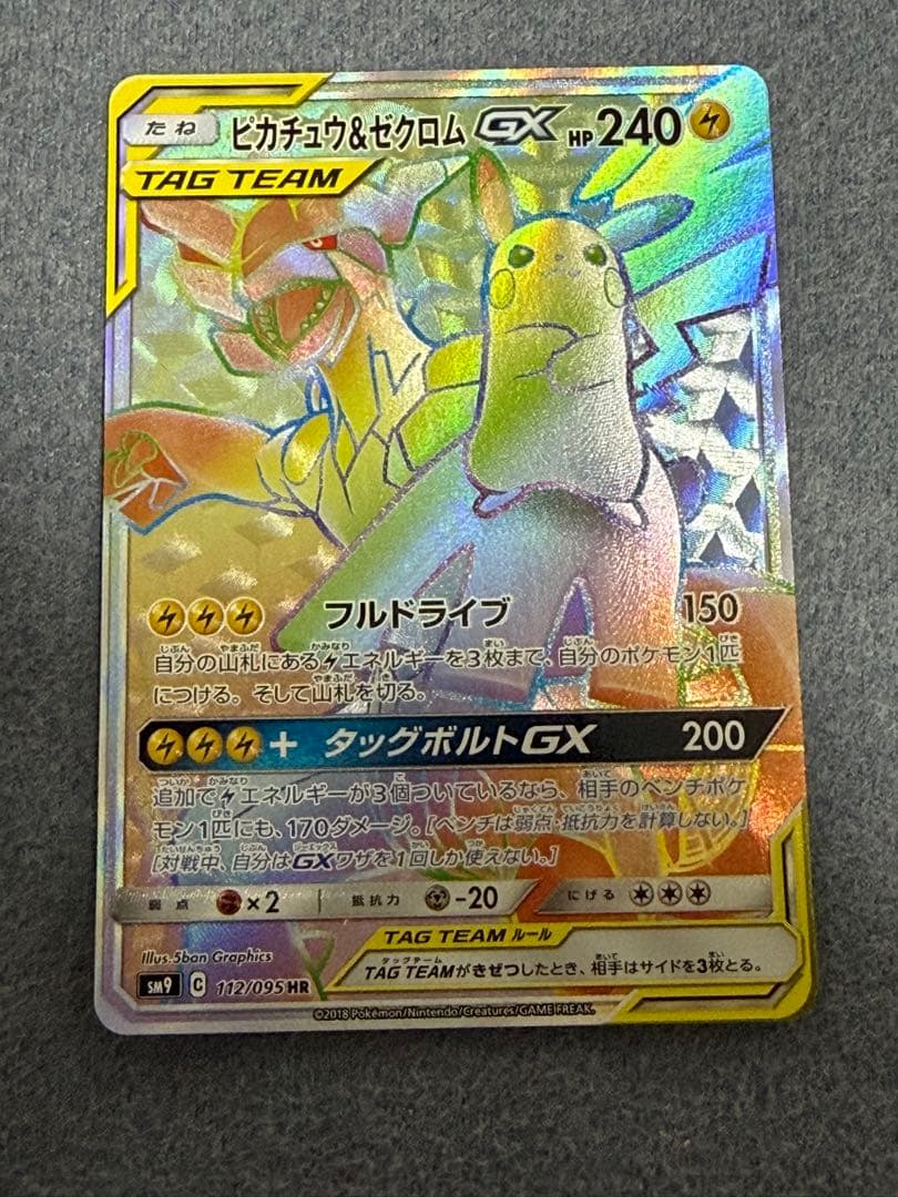ポケモンカード　ピカチュウ＆ゼクロムGX HR 112/095