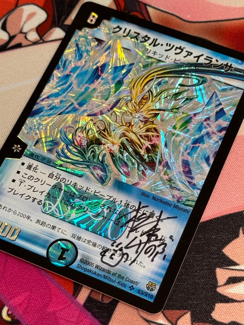 【サイン・イラスト入り】松本しげのぶ先生　クリスタルツヴァイランサー