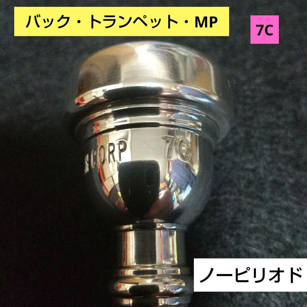Bach トランペットマウスピース 7C 。ノーピリオド。ビンテージ。美品