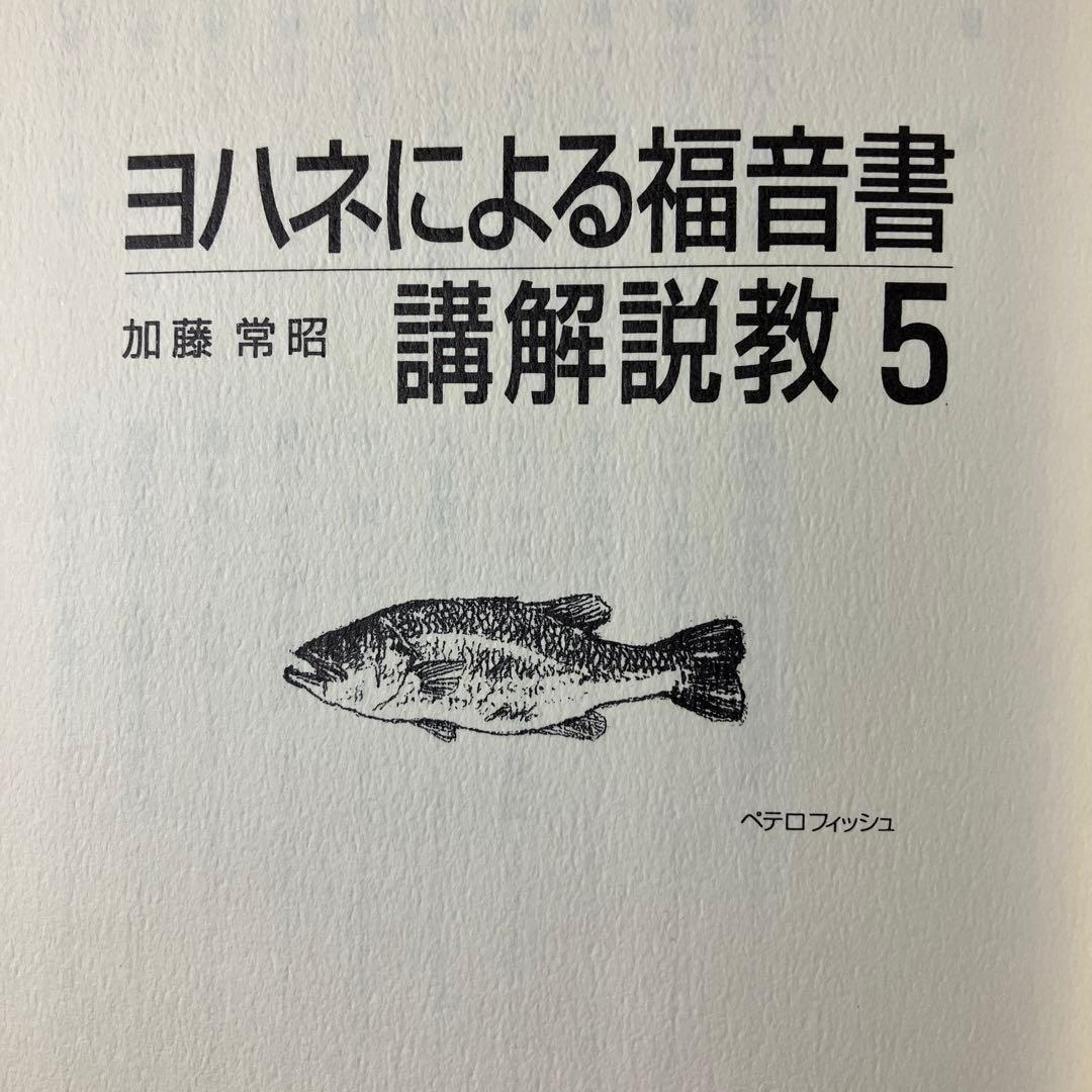 中古本】ヨハネによる福音書講解説教 5 - メルカリ