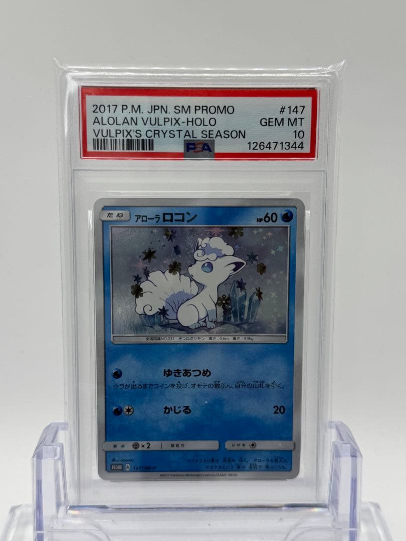 PSA10】連番 ロコン アローラロコン プロモ 146,147/SM-P