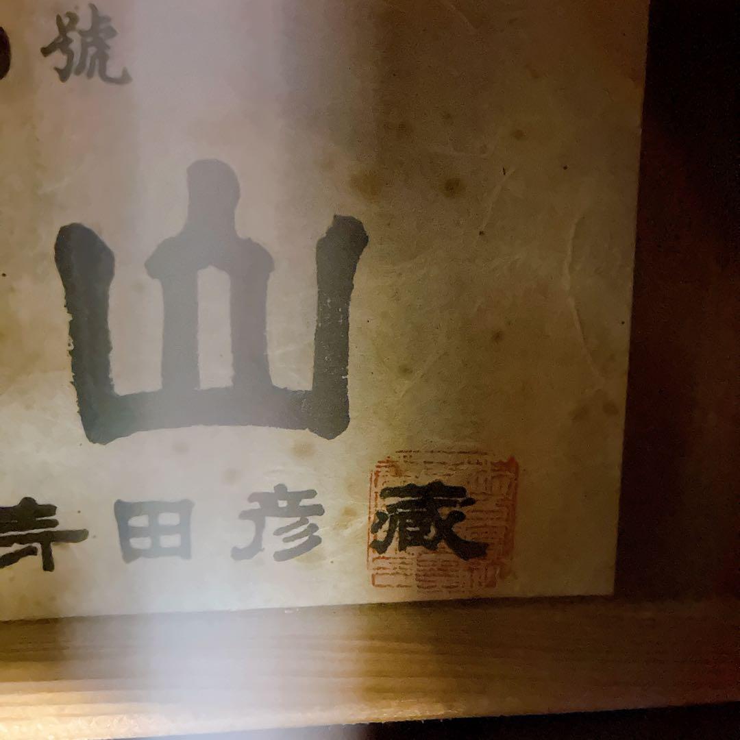 希少品クラシックギター手工品風林火山 「山」寺田彦蔵 第600号 - メルカリ