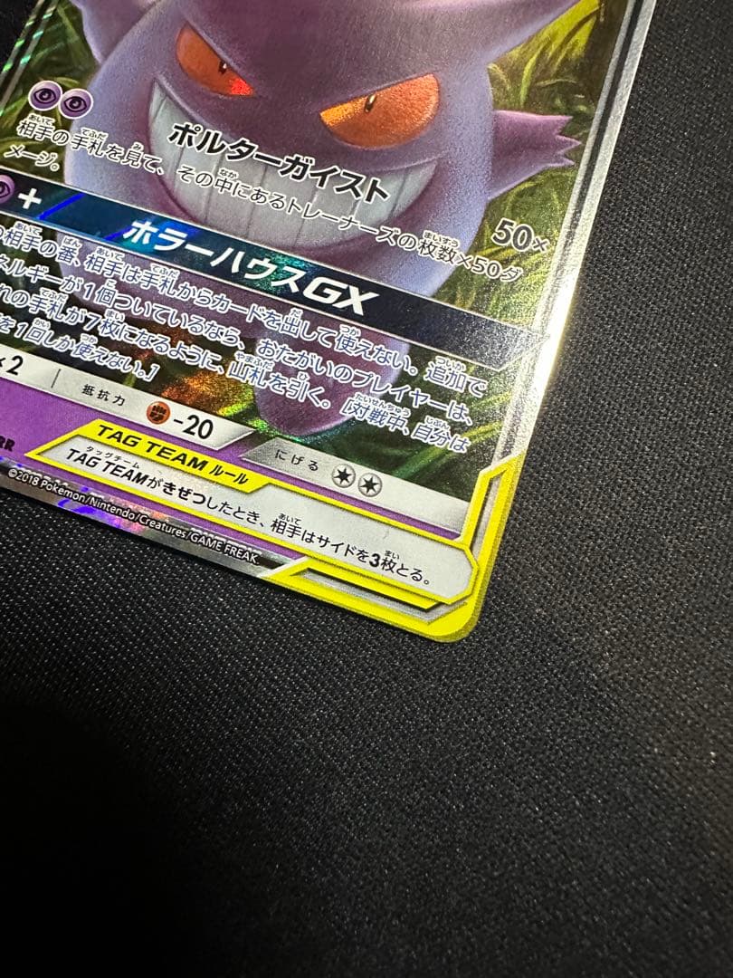 ゲンガー＆ミミッキュGX RR タッグボルト①