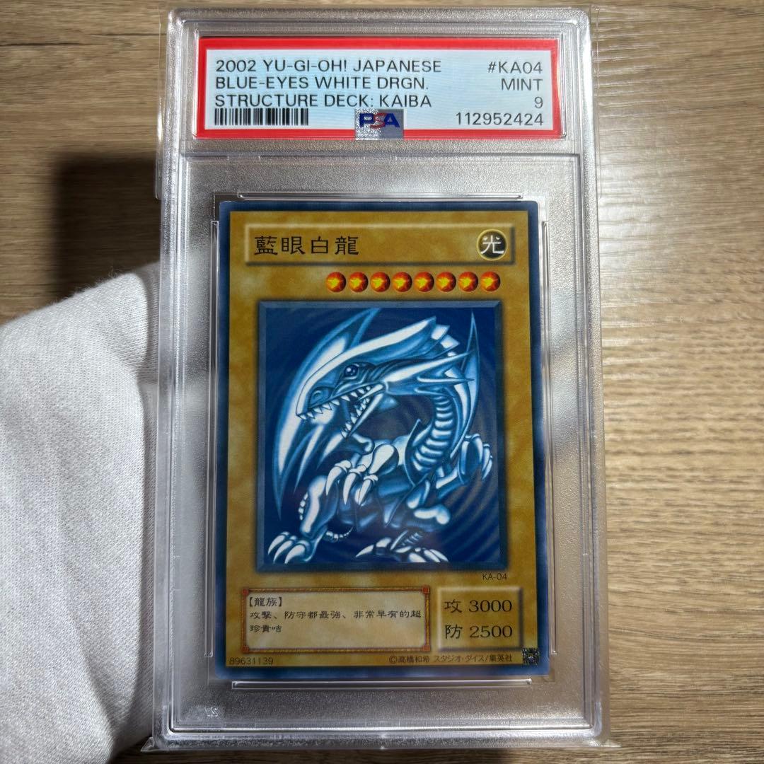 【 鑑定品 PSA9 8 連番 】　美品　青眼の白龍　ノーマル　英語　中国語