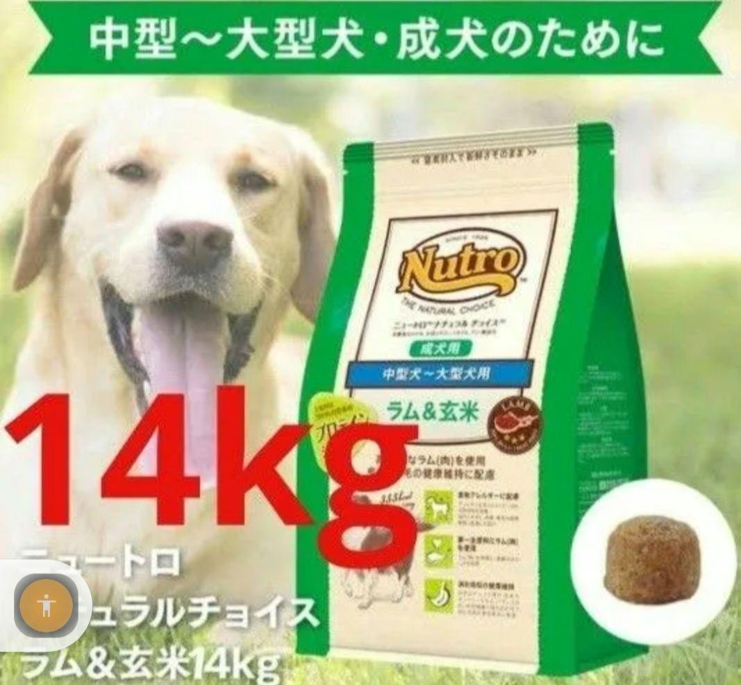 ニュートロナチュラルチョイス ラム＆玄米 中型犬 大型犬 成犬用 14kg