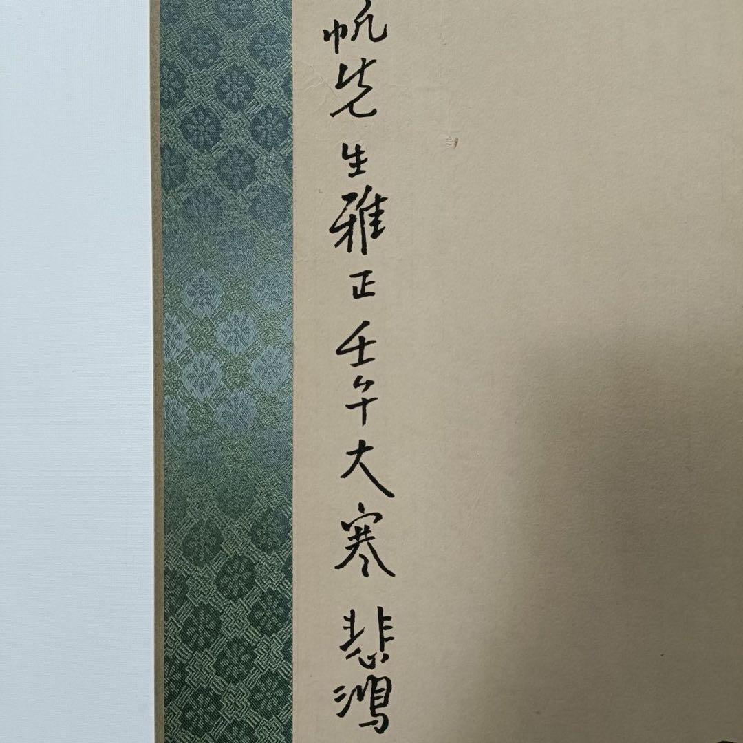 徐悲鴻 双駿図 三尺中堂 掛軸 防偽標識あり 70×173cm - メルカリ