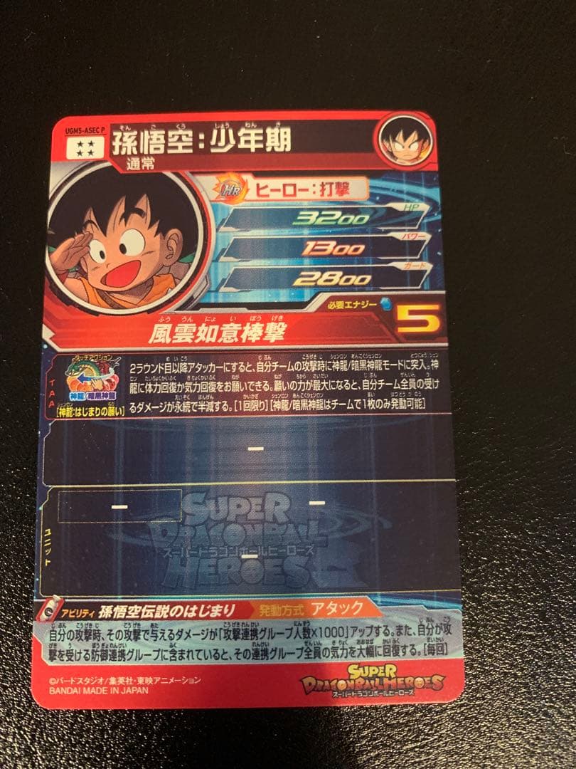 美品1 スーパードラゴンボールヒーローズ　孫悟空：少年期　UGM5-ASEC P