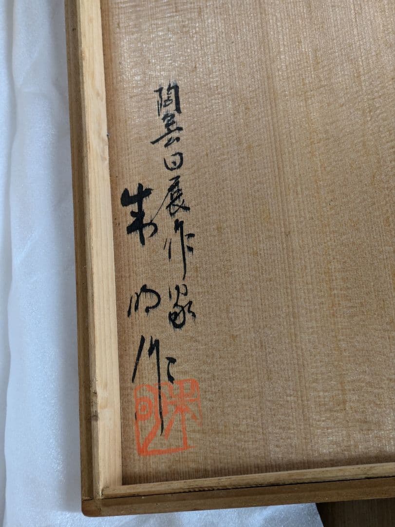 特大花瓶　陶芸日展作家　藤井朱明　白磁彫花瓶　木の葉文様　朱印木箱入　高47cm