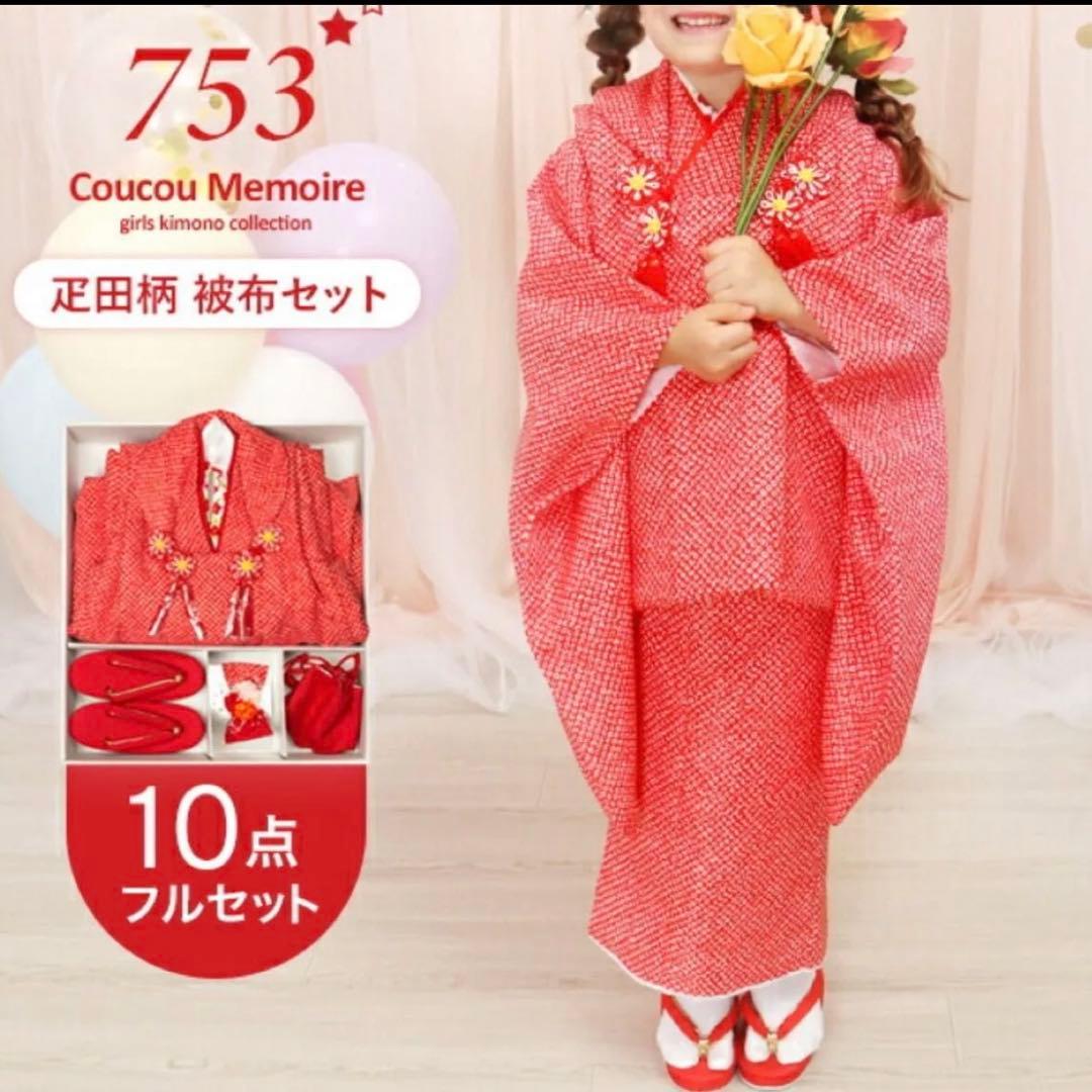 七五三 赤着物 3歳 フルセット疋田　着物 3歳 女の子 お被布 セット