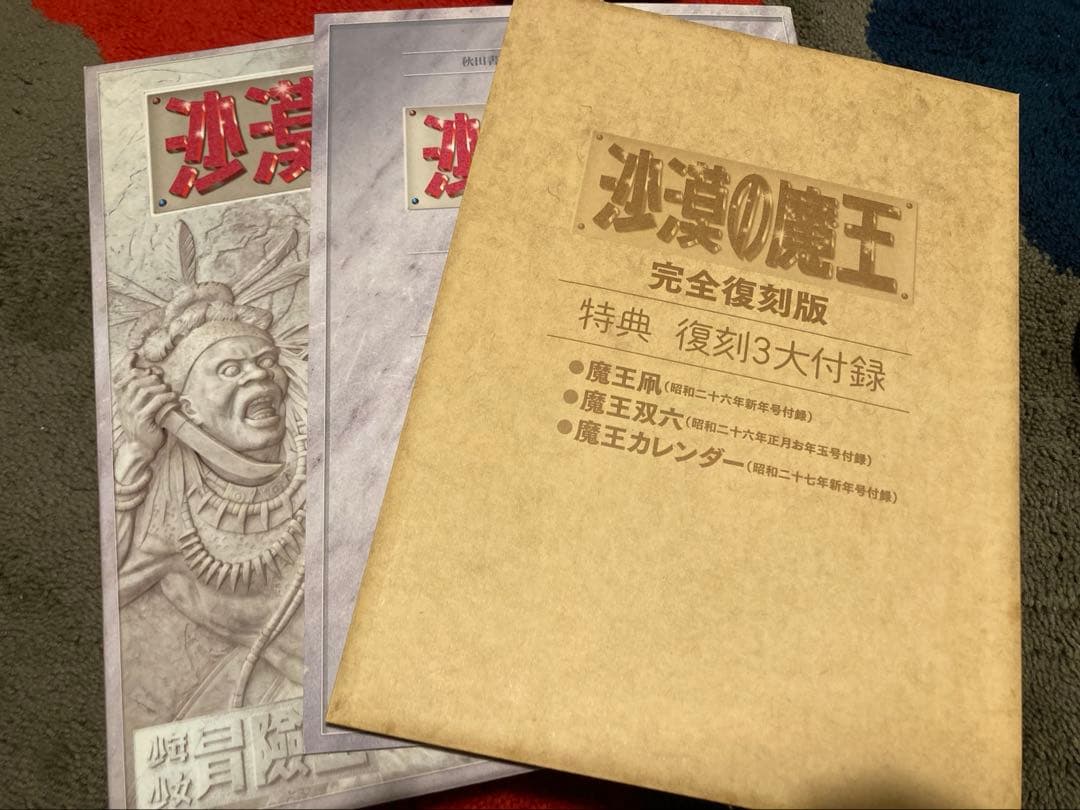 秋田書店 福島鉄次 沙漠の魔王 完全復刻版 大友克洋 AKIRA