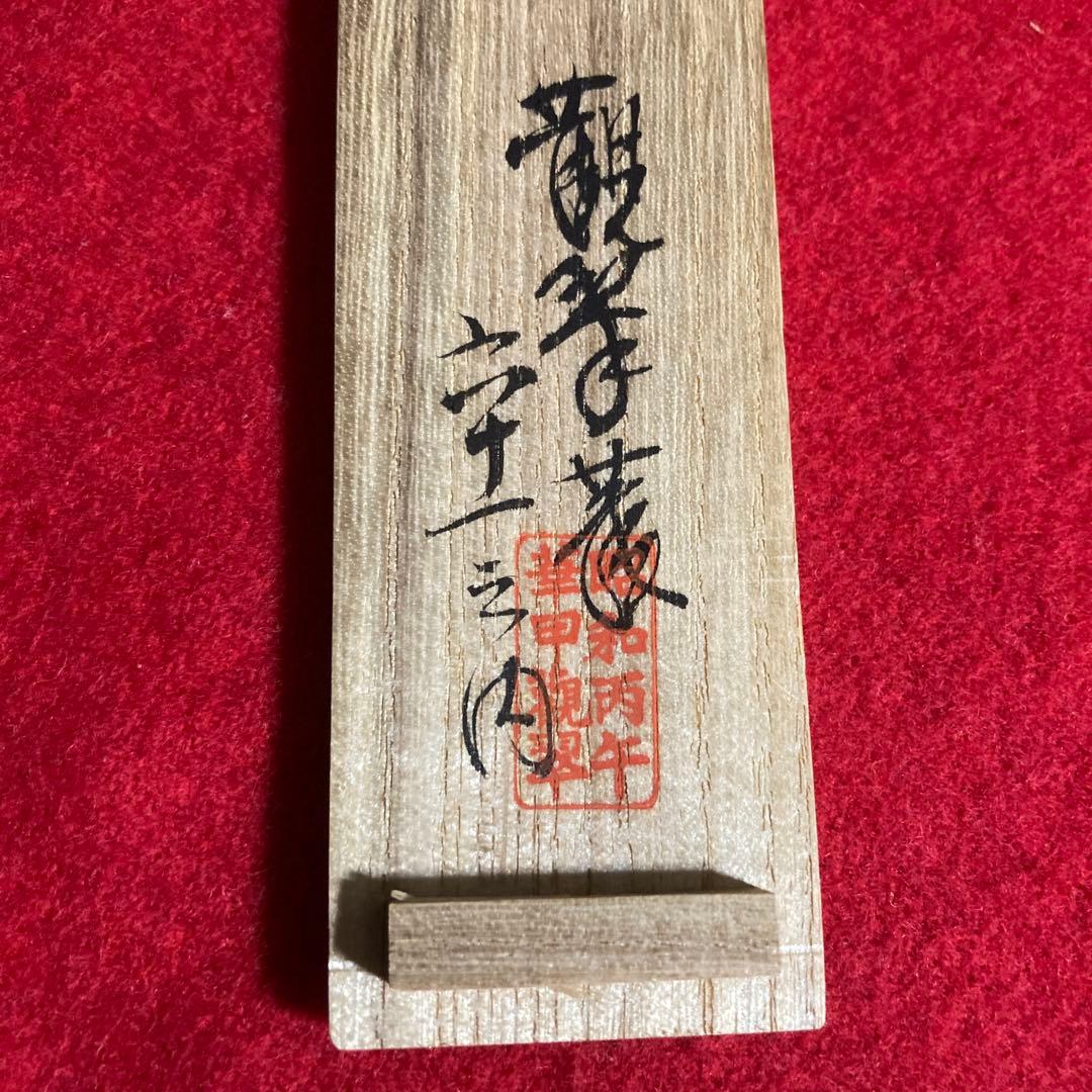 逸品茶道具 茶杓 利休好 18代三斎流家元作 共筒共