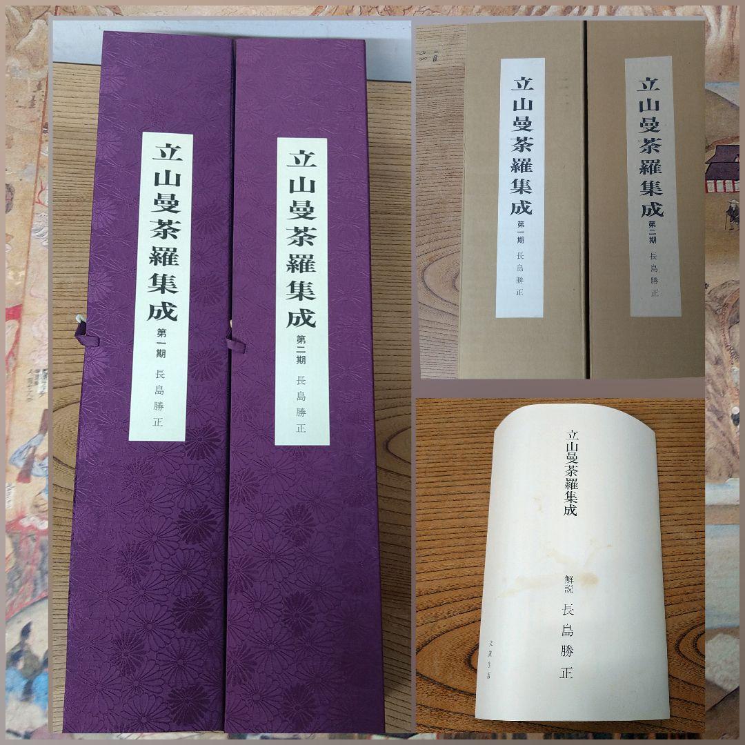 AB3 立山曼荼羅集成 第1第2期 長島勝正 限定300部 立山信仰 解説付美品