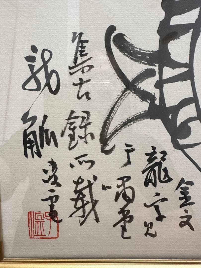 巨匠今井凌雪 金文 龍 直筆作品
