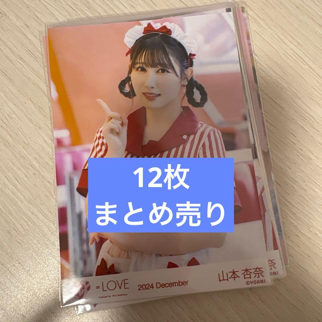 イコラブ 山本杏奈 生写真 まとめ売り - メルカリ