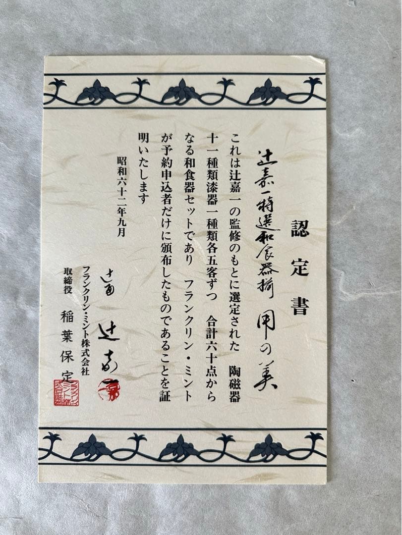 【未使用】辻嘉一　特選和食器揃　用の美　料亭辻留 全60点　12種×5客　解説書