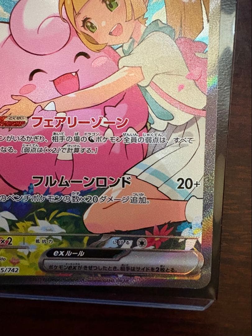 リーリエのピッピex SAR仕様 [MC 765/742](スタートデッキ100