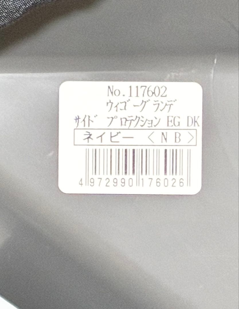 【美品 送料込】Combi ウィゴーグランデ サイドプロテクション EG DK