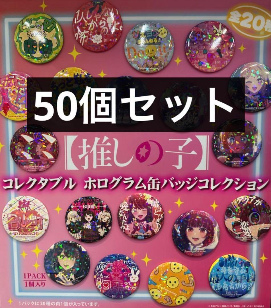 イマーシブフォート 限定 推しの子 ホログラム缶バッジ 50個セット