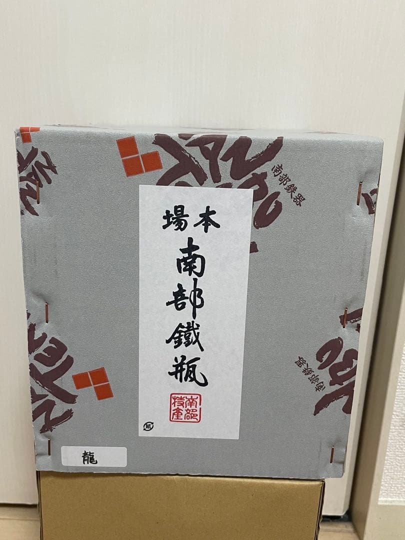 k*y様 新品、供箱付　鳳文堂　0.8L　鉄瓶　南部鉄瓶　南部鉄器