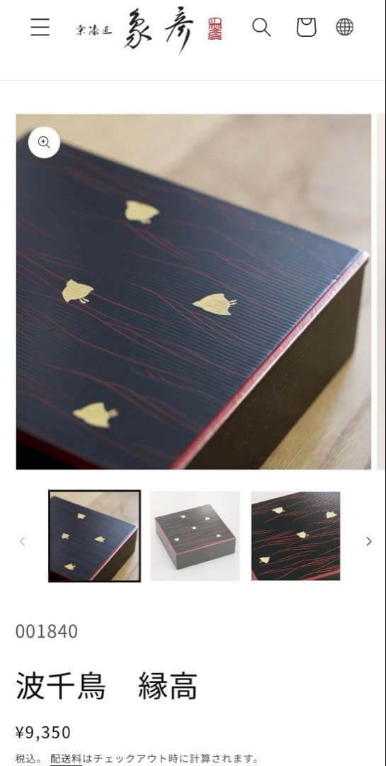 新品♪王朝　千年の伝統で築かれた　京の漆芸　象彦　波千鳥　縁高　九代西村彦兵衛