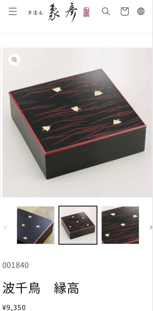 新品♪王朝　千年の伝統で築かれた　京の漆芸　象彦　波千鳥　縁高　九代西村彦兵衛