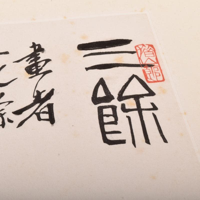 中国　工芸印刷　斉白石筆　水墨画　三餘図　額装　C　7431A