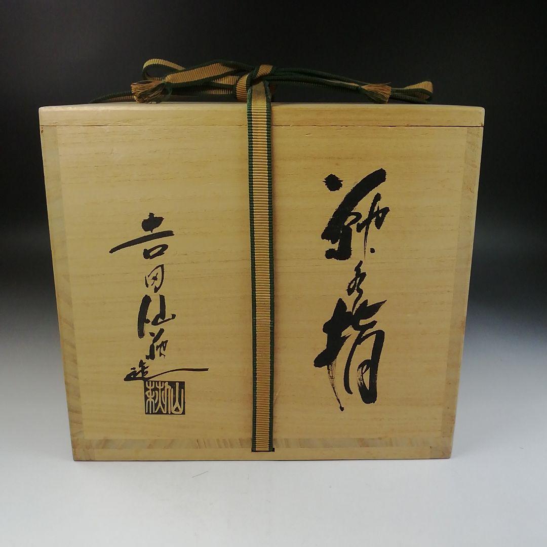 Ｔ８９３　水指　『萩焼』『吉田仙萩 造』　共箱　茶道具