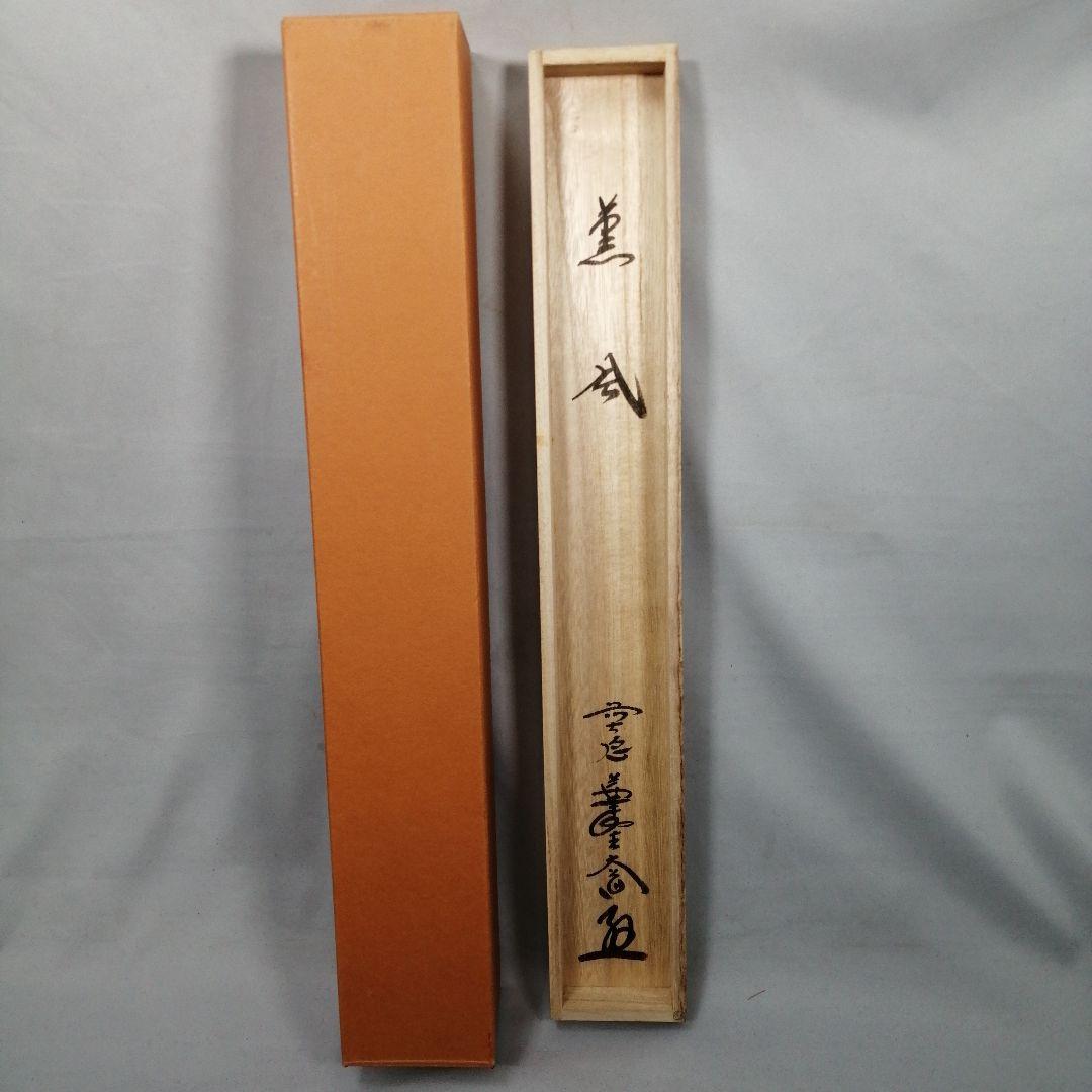 茶道具】大徳寺 前大徳 西垣大道和尚筆 鯉のぼり画賛「薫風」掛軸 軸C79