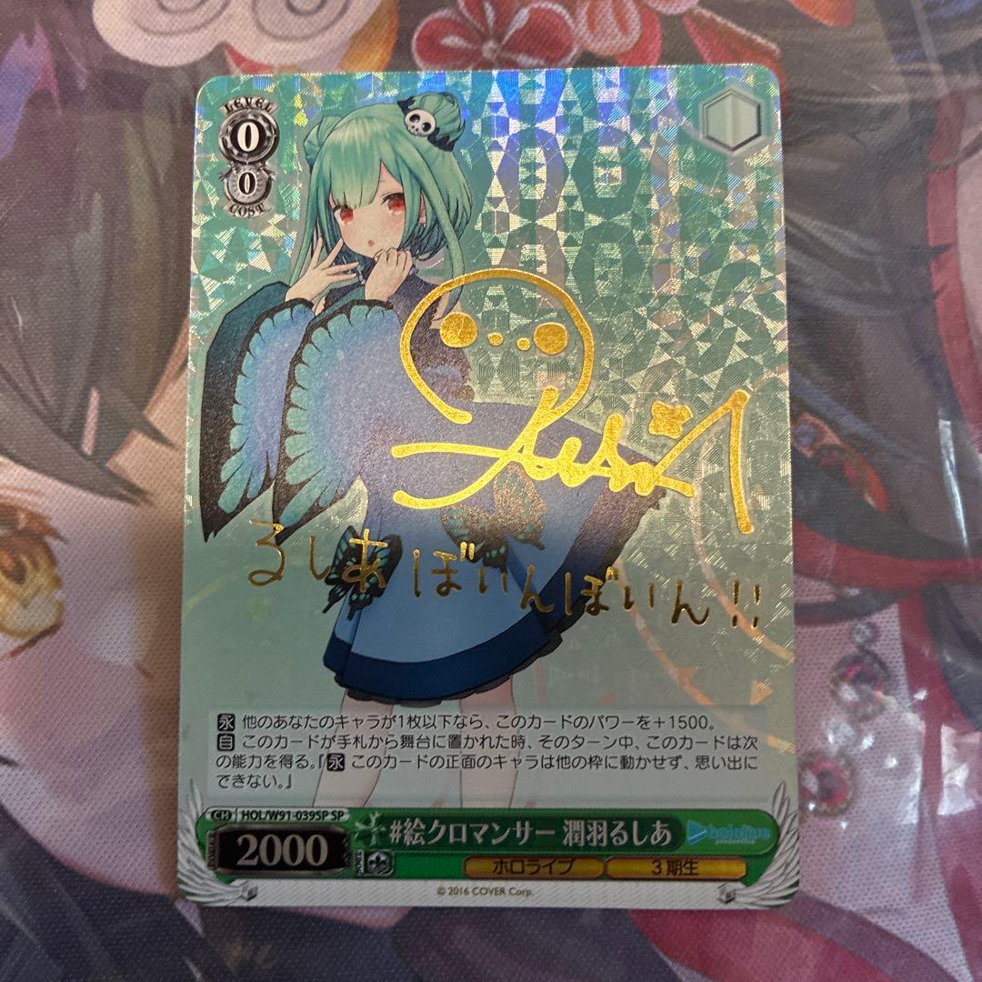ヴァイスシュヴァルツ ホロライブ 絵クロマンサー 潤羽るしあ sp