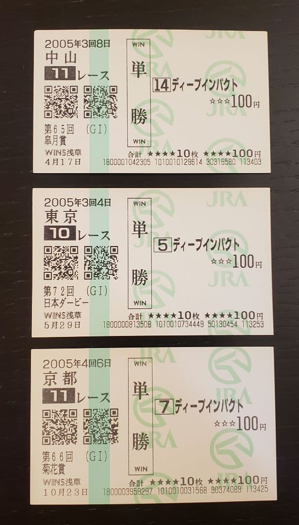 ディープインパクト７冠馬券＋おまけ馬券(他Ｇ１馬単勝馬券)