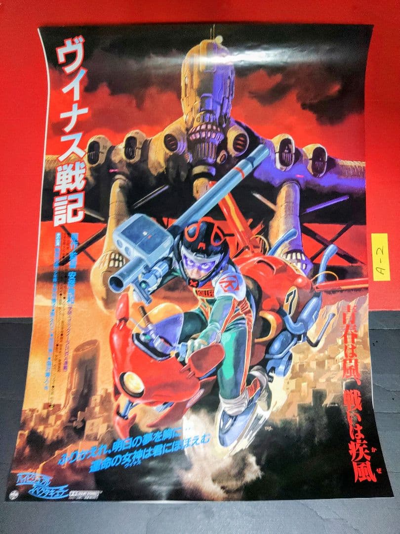 アニメポスター　ヴイナス戦記　B2ポスター ヴイナス戦記」劇場公開35周年記念グッズ セル画、キャラクターグッズ