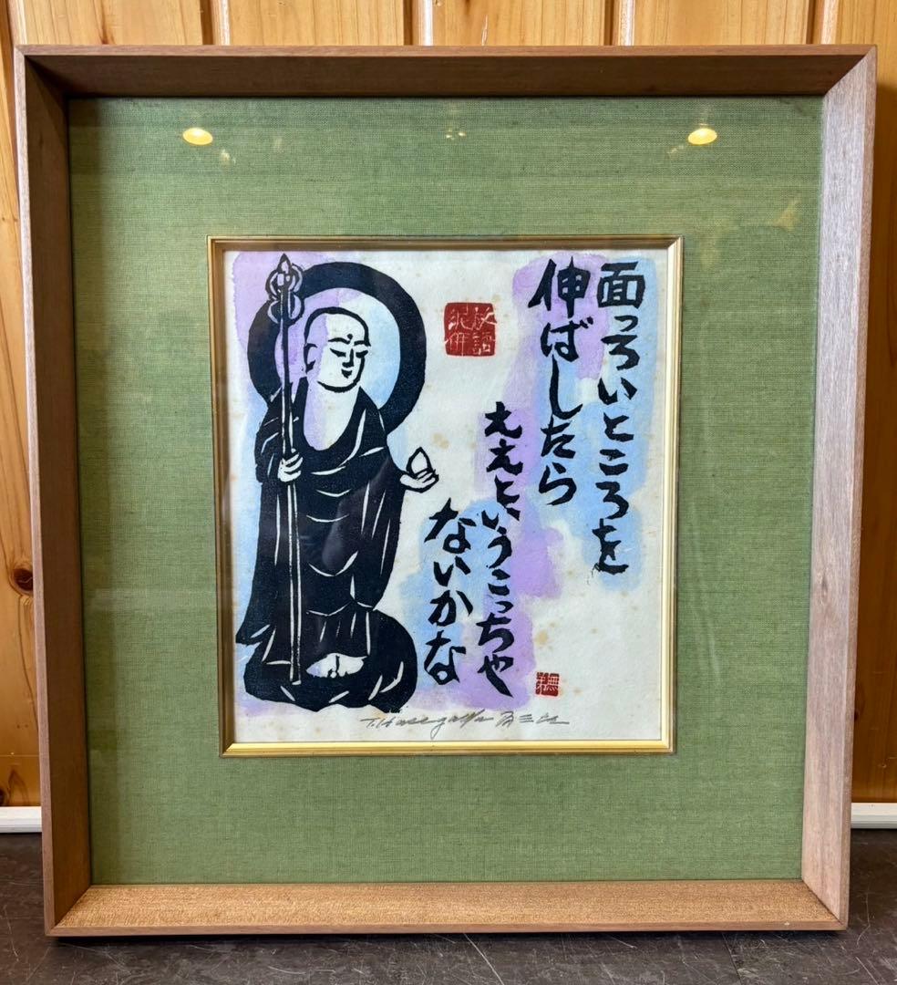 版画師/無弟 長谷川富三郎】版画絵 絵画 泥佛放語 - メルカリ