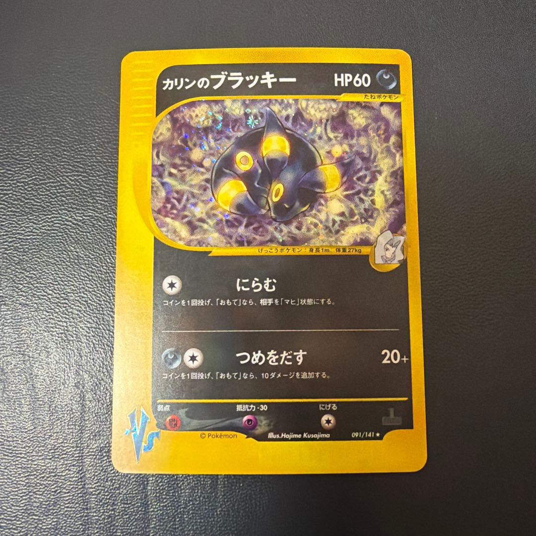 カリンのブラッキー vs 091/141 - メルカリ
